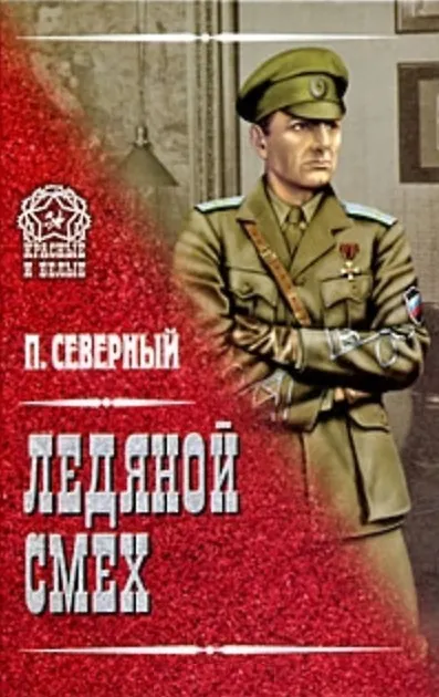 Книга Ледяной смех (Красные и белые). Северный П. (Вече) (Павел Северный) — 2