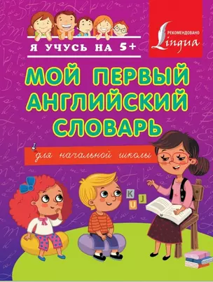 Я учусь на 5+ Мой первый английский словарь — 2464600 — 1