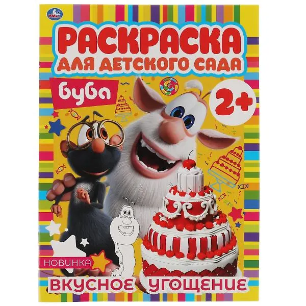 Книга Раскраска для детского сада. Буба. Вкусное угощение () — 1