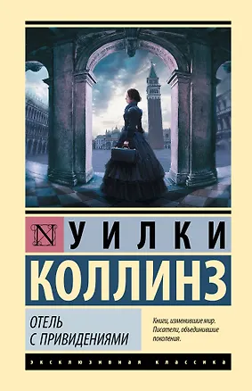 Книга Отель с привидениями (Уильям Уилки Коллинз)