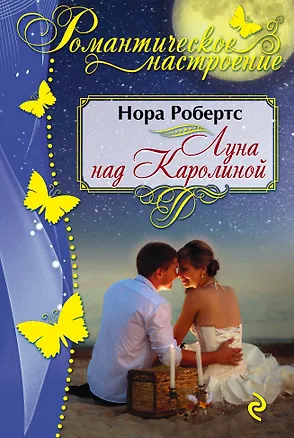 Книга Луна над Каролиной (Нора Робертс)