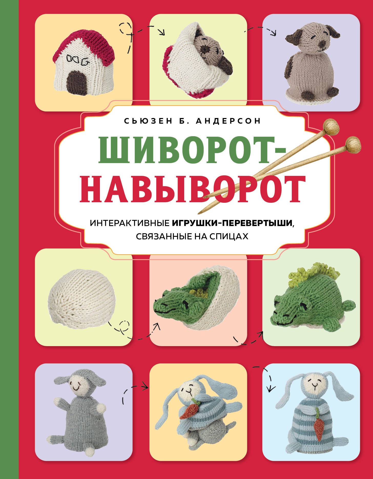 

Шиворот-навыворот. Интерактивные игрушки-перевертыши, связанные на спицах