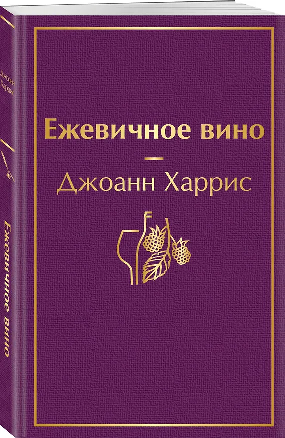 Книга Ежевичное вино (Джоанн Харрис) — 4