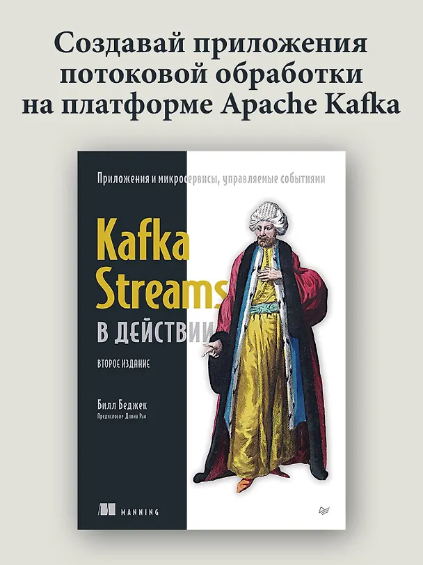 Книга Kafka Streams в действии. Приложения и микросервисы, управляемые событиями. 2-е изд. (Билл Беджек) — 3
