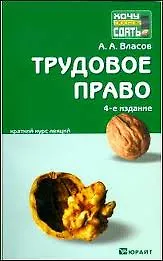 Книга Трудовое право:  краткий курс лекций. 5-е изд. пер. и доп. (Анатолий Власов)