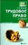 Трудовое право:  краткий курс лекций. 5-е изд. пер. и доп. — 2142646 — 1