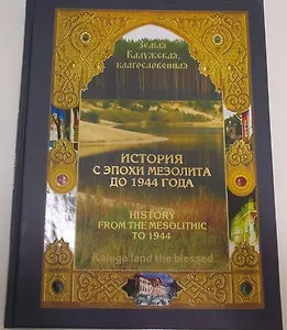 Земля Калужская, благословенная. История с эпохи мезолита до 1944 года