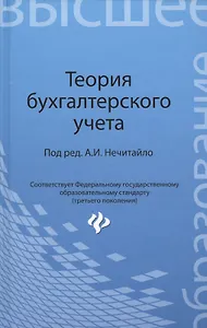 Теория бухгалтерского учета: учеб. пособие