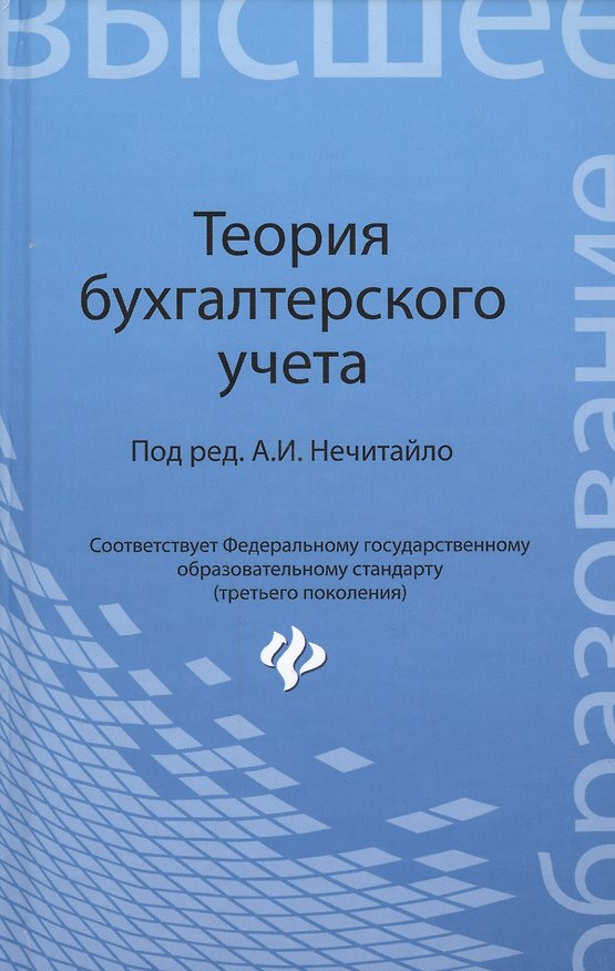 Книга Теория бухгалтерского учета: учеб. пособие (Алексей Нечитайло) — 1