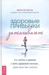Здоровые привычки затягивают. Как встать с дивана и жить здоровой жизнью... даже если вам неохота
