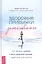 Здоровые привычки затягивают. Как встать с дивана и жить здоровой жизнью... даже если вам неохота — 2777810 — 1