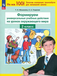 Формируем универсальные учебные действия на уроках окружающего мира. 2 класс