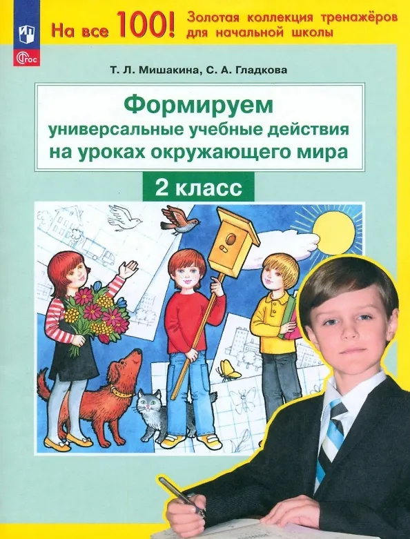 Книга Формируем универсальные учебные действия на уроках окружающего мира. 2 класс (Светлана Гладкова, Татьяна Мишакина) — 1