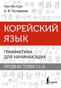 Корейский язык. Грамматика для начинающих. Уровни TOPIK I 1-2