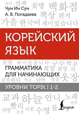 Книга Корейский язык. Грамматика для начинающих. Уровни TOPIK I 1-2 (Анастасия Погадаева, Чун Ин Сун)