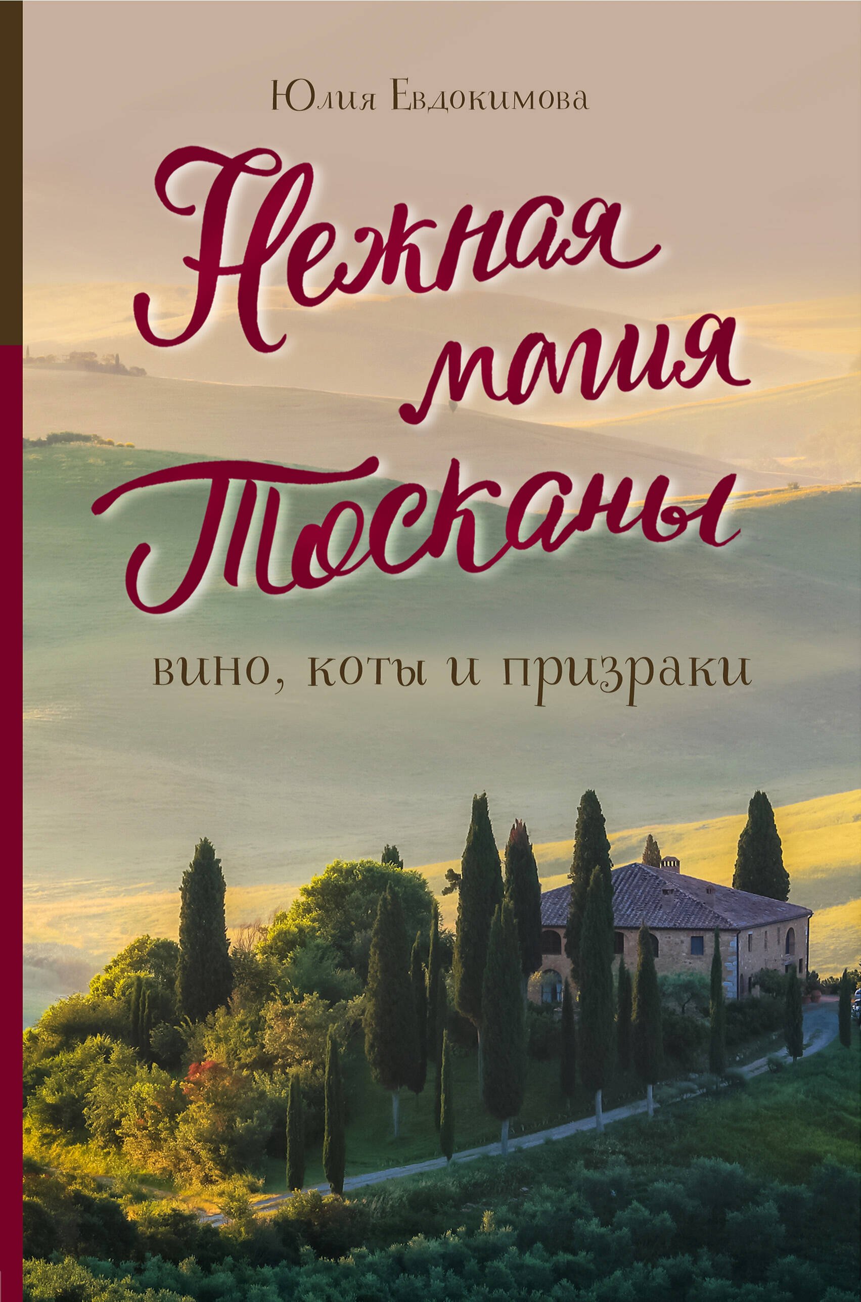 

Нежная магия Тосканы: вино, коты и призраки