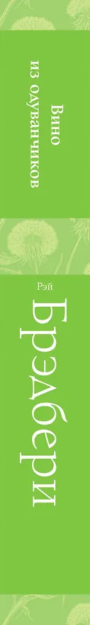 Книга Вино из одуванчиков (Рэй Брэдбери) — 4