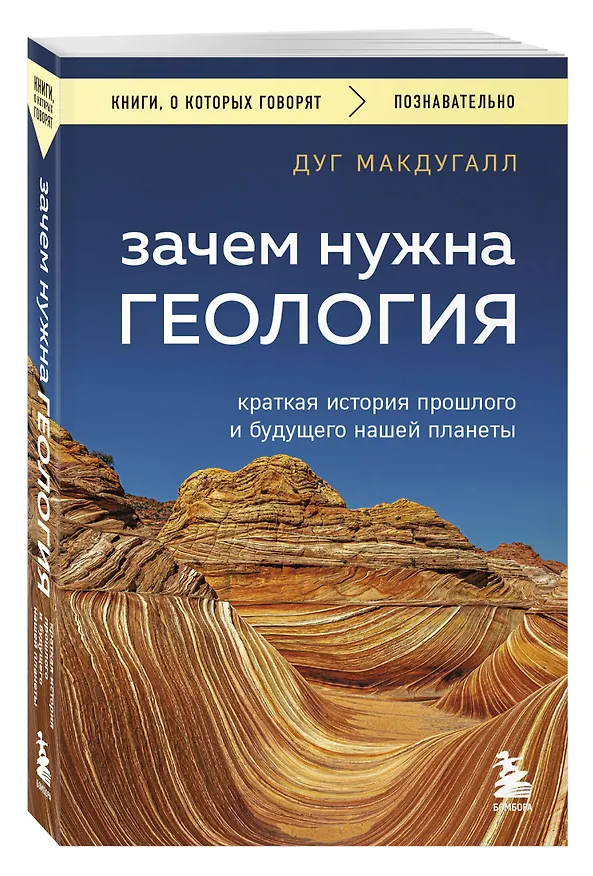 Книга Зачем нужна геология. Краткая история прошлого и будущего нашей планеты (Дж. Д. Макдугалл) — 4