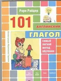 Книга 101 английский глагол (Рори Райдер)
