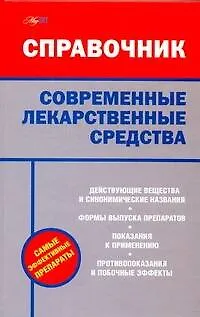 Книга Современные лекарственные средства (И. Павлова)