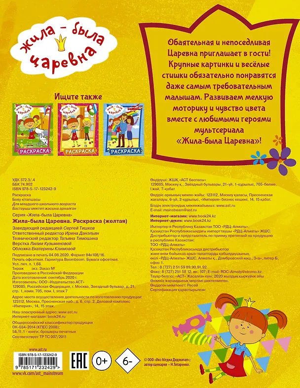 Книга Жила-была Царевна. Раскраска (желтая) () — 2
