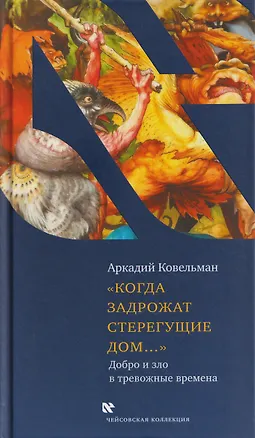 Книга Когда задрожат стерегущие дом... (Аркадий Ковельман)