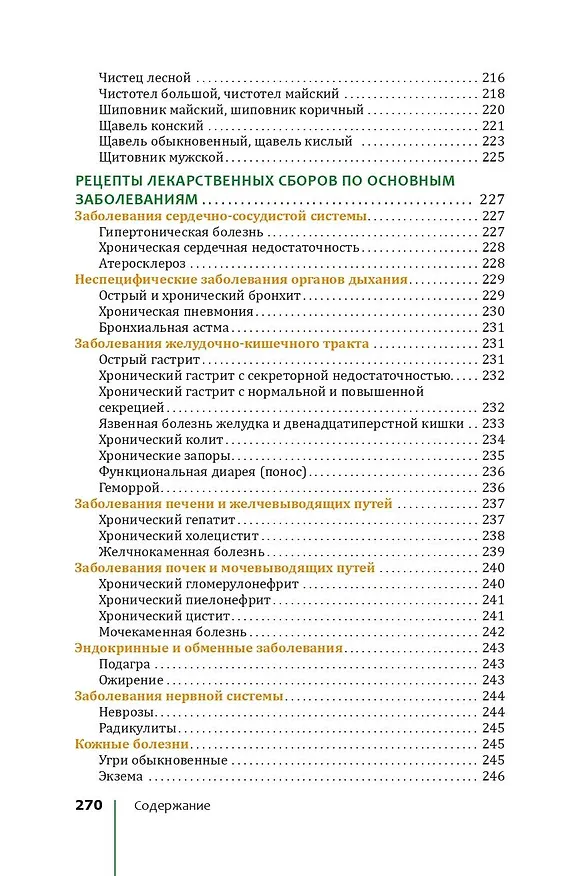 Книга Травник. Лекарственные растения от А до Я (Николай Сафонов) — 8
