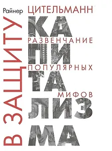 В защиту капитализма: развенчание популярных мифов