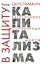 В защиту капитализма: развенчание популярных мифов — 2940179 — 1