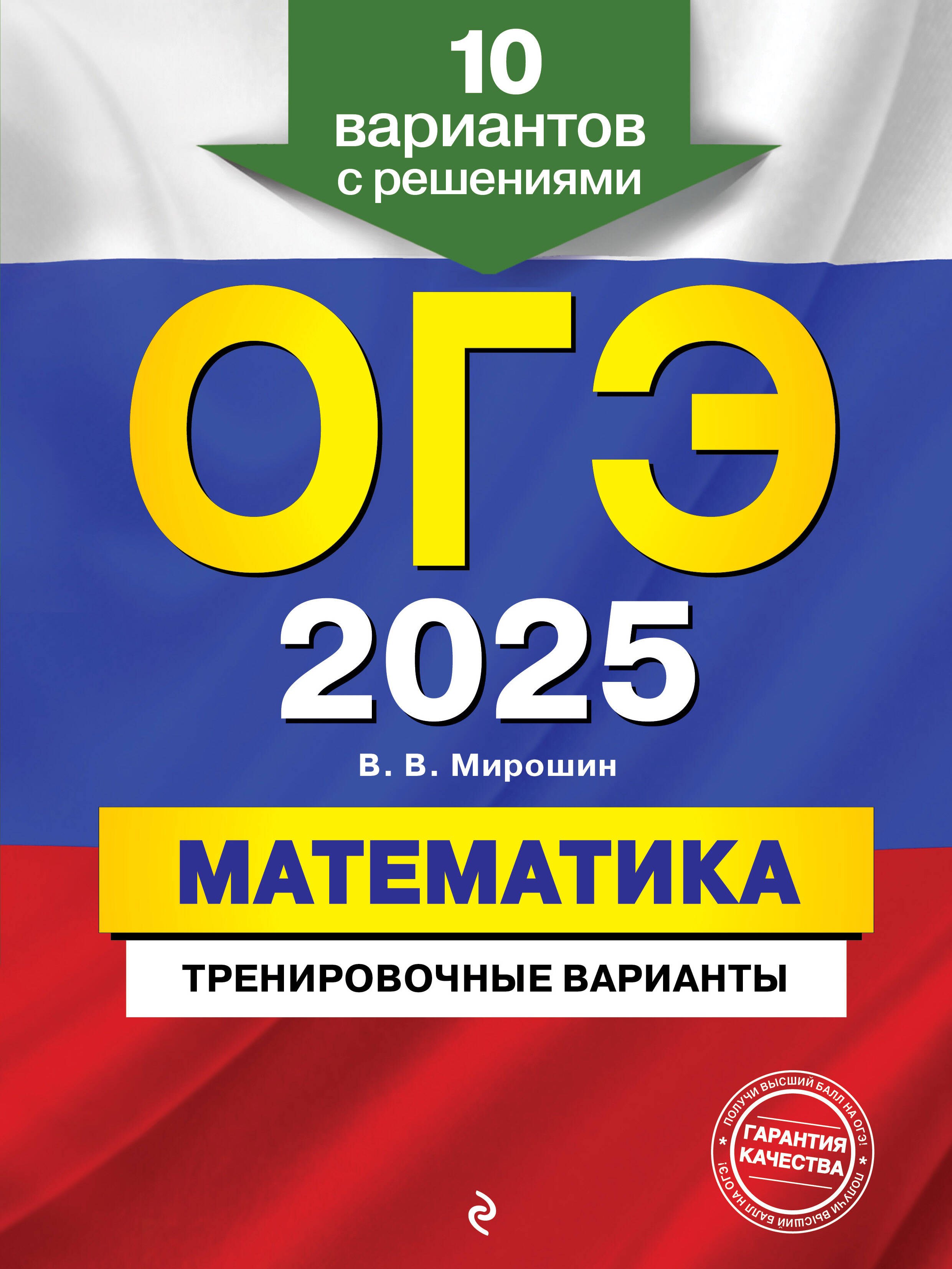 

ОГЭ-2025. Математика. Тренировочные варианты. 10 вариантов с решениями