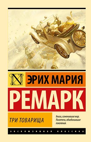 Три товарища
