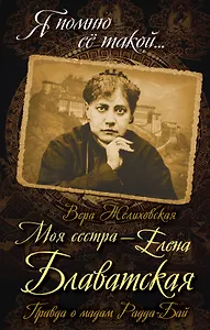 Моя сестра - Елена Блаватская. Правда о мадам Радда-Бай