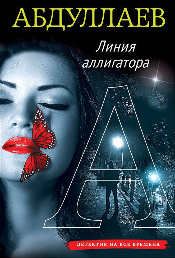 

Линия аллигатора