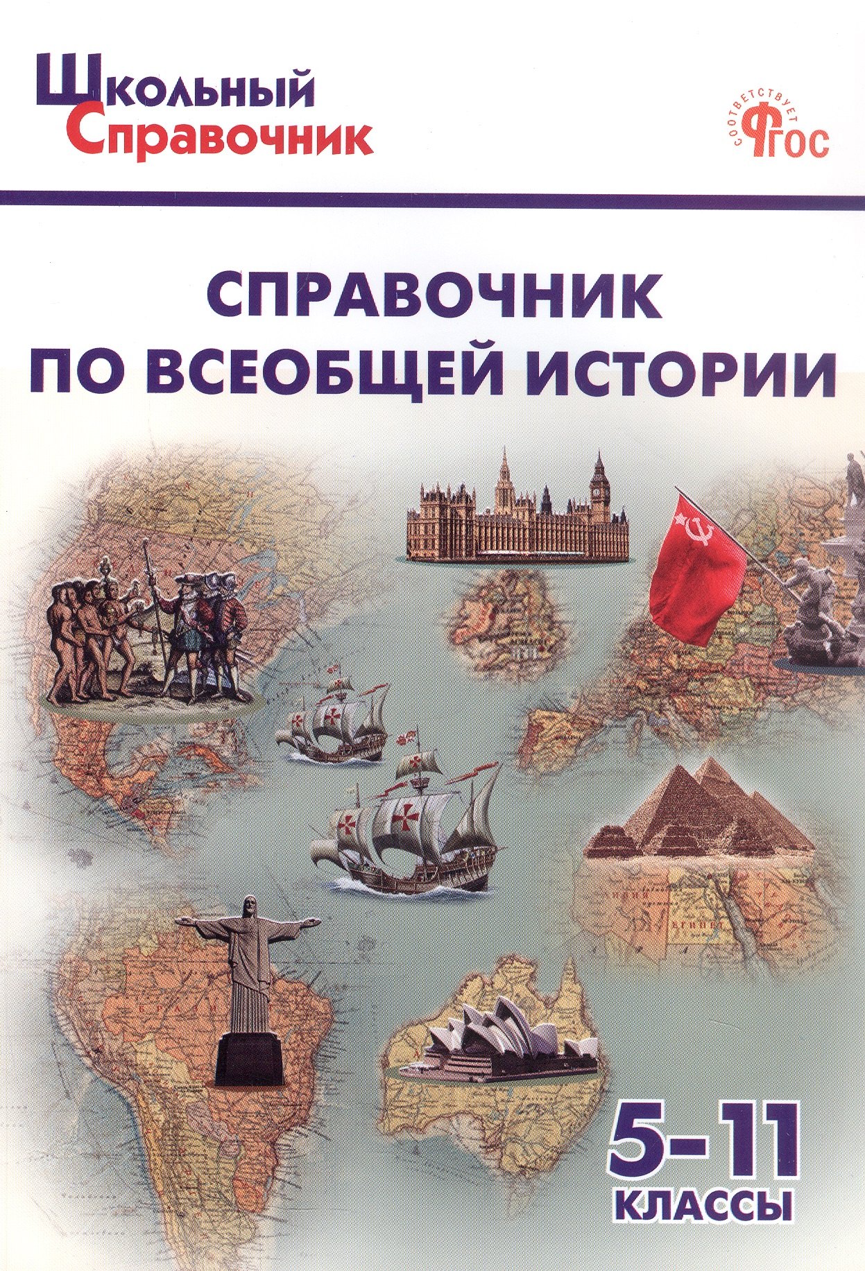 

Справочник по всеобщей истории. 5-11 класс (ФГОС Новый)