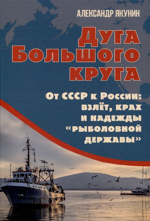 Книга Дуга Большого круга. От СССР к России: взлёт, крах и надежды «рыболовной державы» (Александр Якунин) — 1
