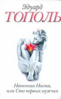 Книга Невинная Настя, или Сто первых мужчин: повесть (Эдуард Тополь)