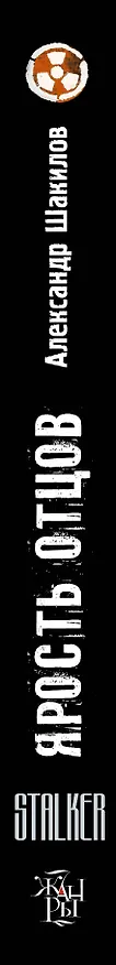 Книга Герои Зоны. Ярость отцов: фантастический роман (Александр Шакилов) — 3