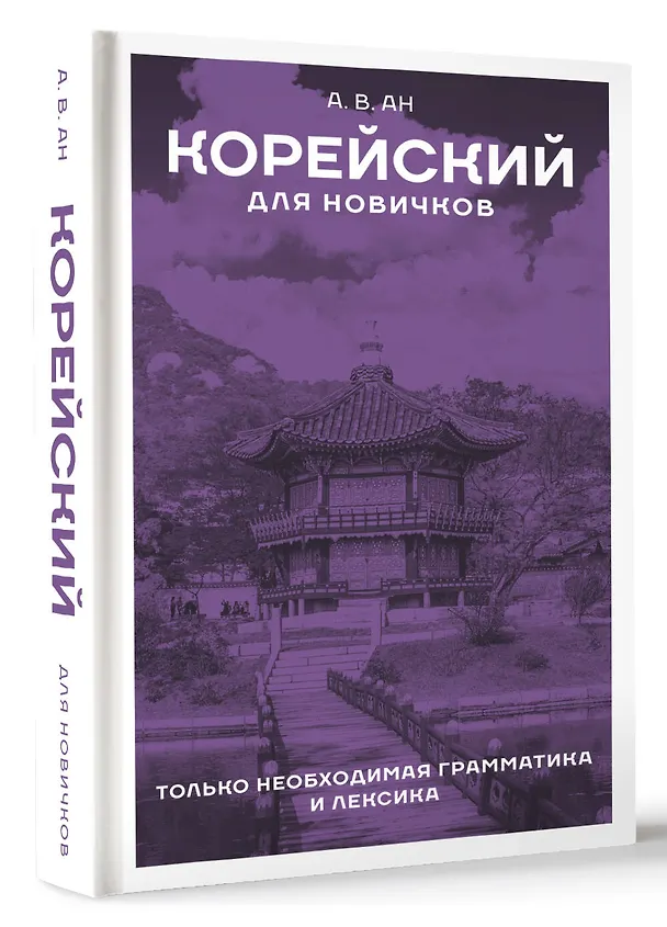 Книга Корейский для новичков (Александр Ан) — 4
