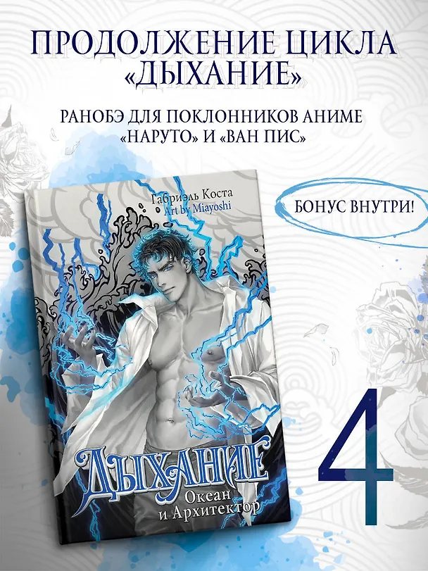 Книга Дыхание. Океан и Архитектор (Габриэль Коста) — 4