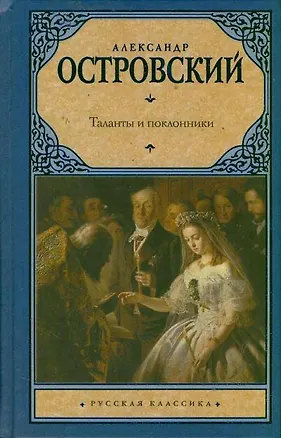 Книга Таланты и поклонники: пьесы (Александр Островский)