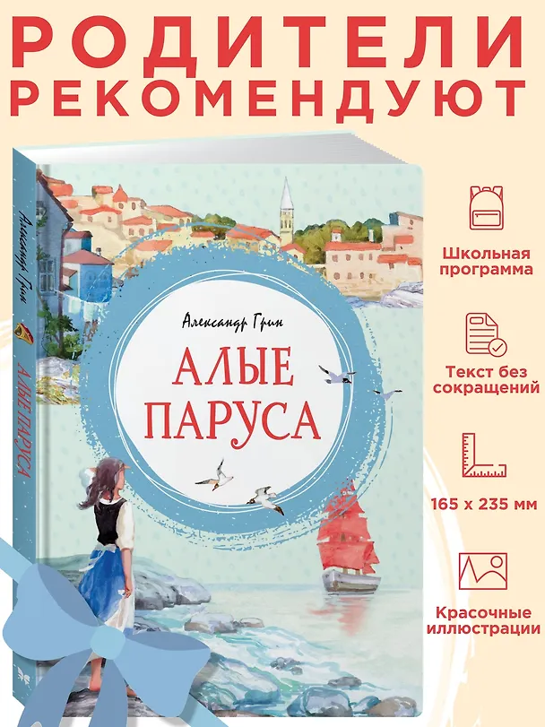 Книга Алые паруса (Александр Грин) — 5