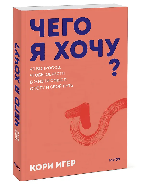 Книга Чего я хочу? 40 вопросов, чтобы обрести в жизни смысл, опору и свой путь. Покеты от и до (Кори Игер) — 4
