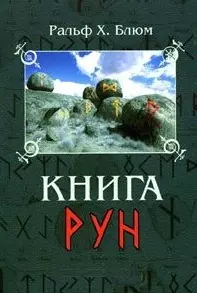 Книга Рун: Руководство по пользованию древним Оракулом. Руны викингов — 2037825 — 1