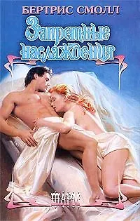 Книга Запретные наслаждения (Бертрис Смолл)