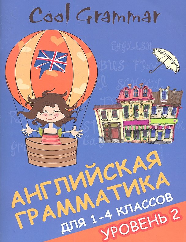 Книга Coll grammar : английская грамматика для 1-4 классов. Уровень 2 (Елена Наумова) — 1