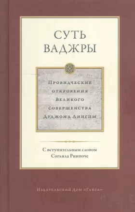 Суть ваджры. Провидческие откровения Великого совершенства Дуджома Лингпы. Том III — 2607842 — 1