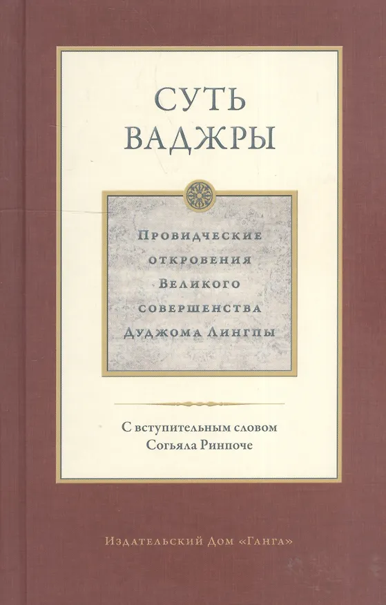 Книга Суть ваджры. Провидческие откровения Великого совершенства Дуджома Лингпы. Том III (Дуджом Лингпа) — 1