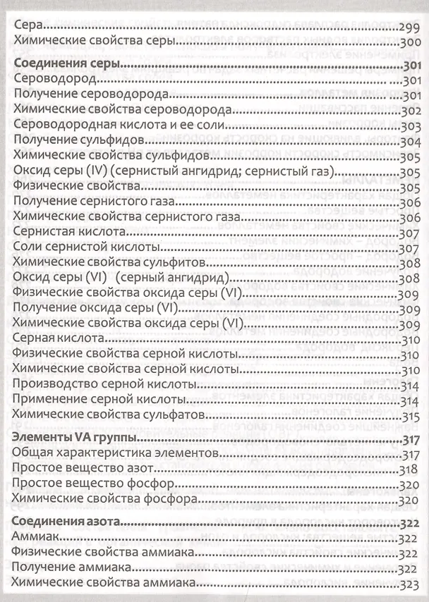 Книга Неорг.химия. Полный курс средней школы в таблицах (Е. Борсток) — 9