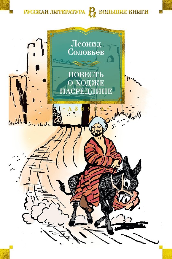 Книга Повесть о Ходже Насреддине (Леонид Соловьев) — 1