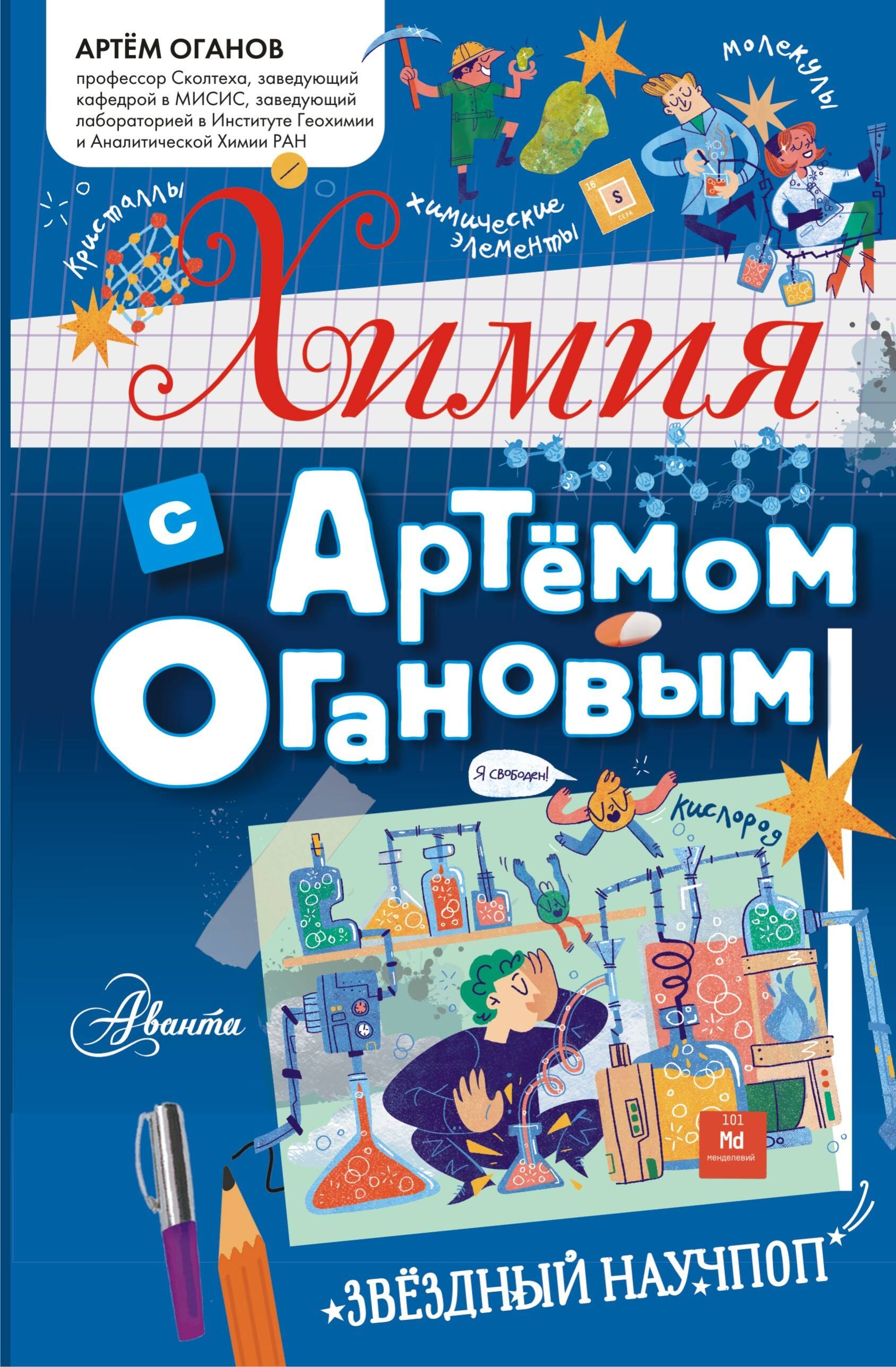 

Химия с Артемом Огановым